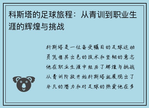 科斯塔的足球旅程：从青训到职业生涯的辉煌与挑战