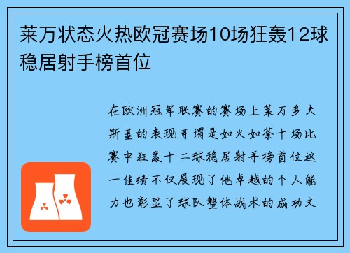 莱万状态火热欧冠赛场10场狂轰12球稳居射手榜首位