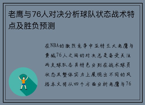老鹰与76人对决分析球队状态战术特点及胜负预测