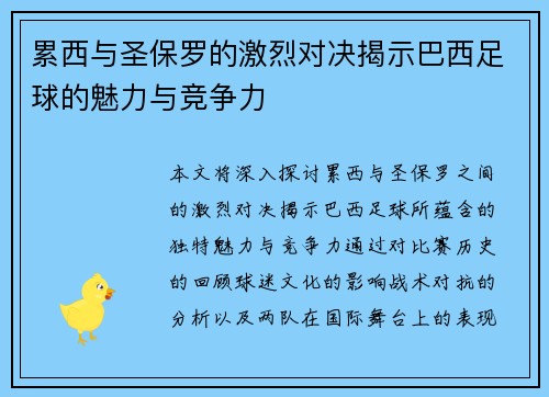 累西与圣保罗的激烈对决揭示巴西足球的魅力与竞争力