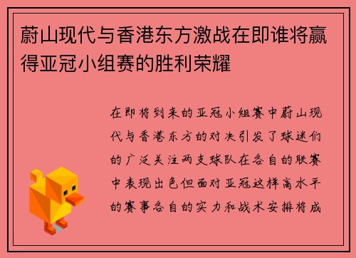 蔚山现代与香港东方激战在即谁将赢得亚冠小组赛的胜利荣耀