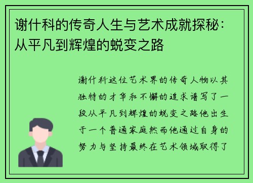 谢什科的传奇人生与艺术成就探秘：从平凡到辉煌的蜕变之路