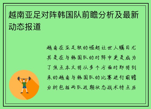 越南亚足对阵韩国队前瞻分析及最新动态报道