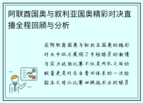 阿联酋国奥与叙利亚国奥精彩对决直播全程回顾与分析