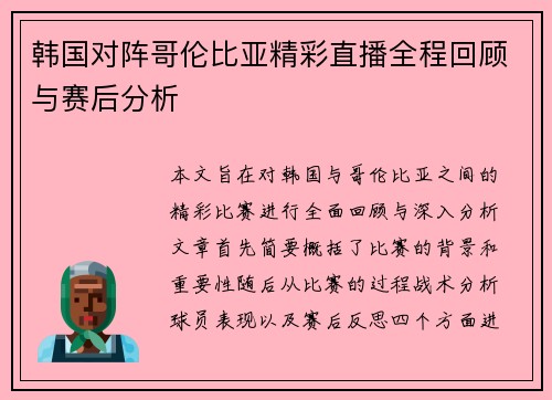 韩国对阵哥伦比亚精彩直播全程回顾与赛后分析