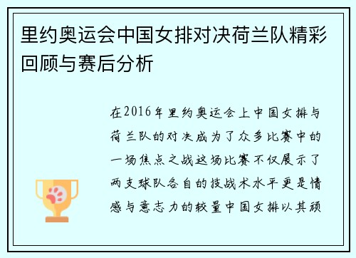 里约奥运会中国女排对决荷兰队精彩回顾与赛后分析