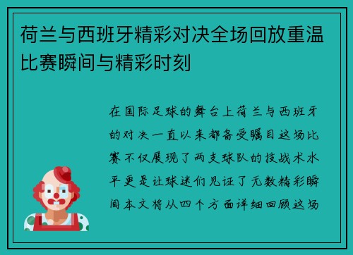 荷兰与西班牙精彩对决全场回放重温比赛瞬间与精彩时刻