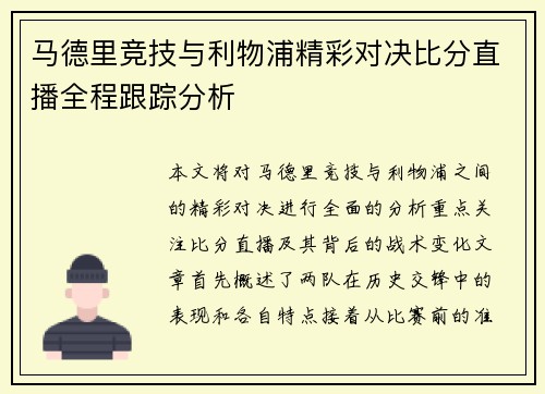 马德里竞技与利物浦精彩对决比分直播全程跟踪分析