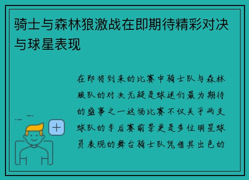 骑士与森林狼激战在即期待精彩对决与球星表现